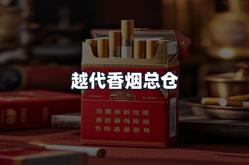 越代香烟总仓