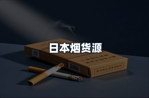 日本烟货源