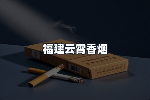 福建云霄香烟